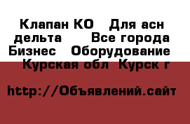 Клапан-КО2. Для асн дельта-5. - Все города Бизнес » Оборудование   . Курская обл.,Курск г.